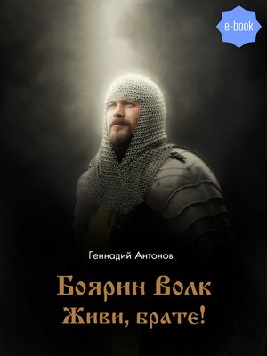 cover image of Боярин Волк. Живи, брате!